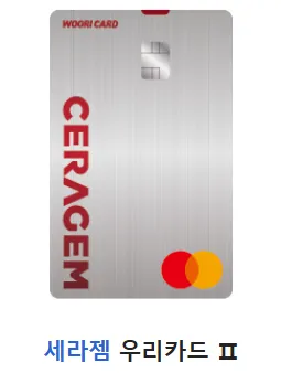 우리 세라젬카드 앞면 (세라젬 제휴카드)