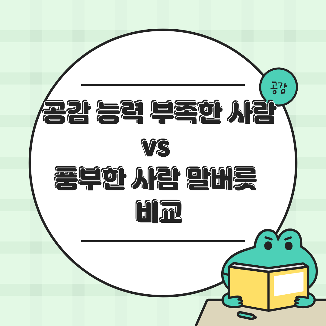 공감 능력 부족한 사람 vs 풍부한 사람 말버릇 비교 &mdash; 말투 하나로 인간관계가 달라진다