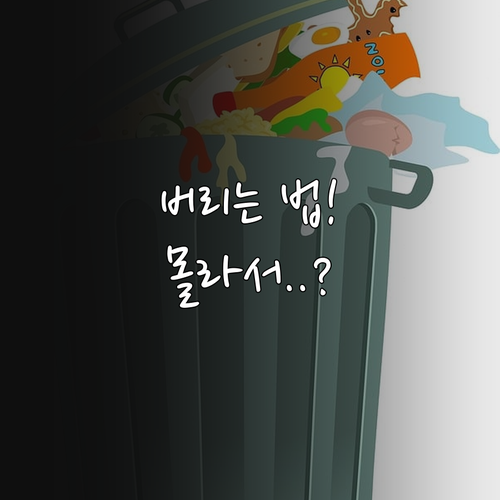 유통기한 지난 약 안전하게 버리는 방..