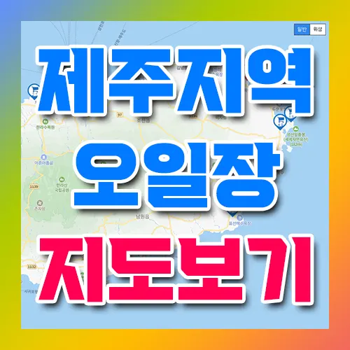 제주 오일장 지도 보기