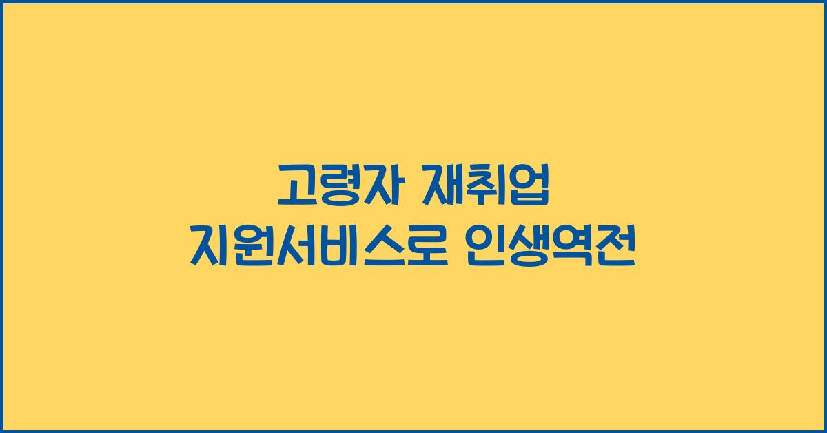 고령자 재취업 지원서비스