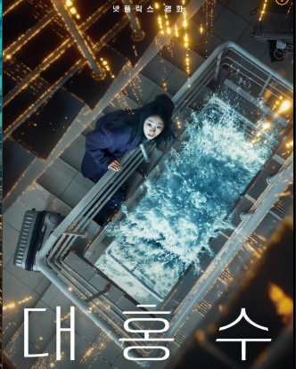 영화 대홍수
