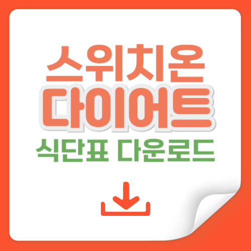 스위치온다이어트 식단표