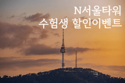 2024 수능 수험표 할인 수험생 할인혜택