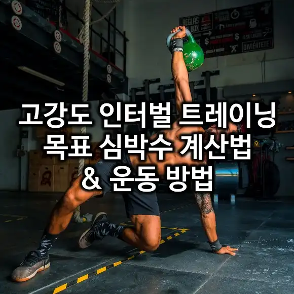 고강도 인터벌 트레이닝 목표 심박수 계산법 및 운동 방법
