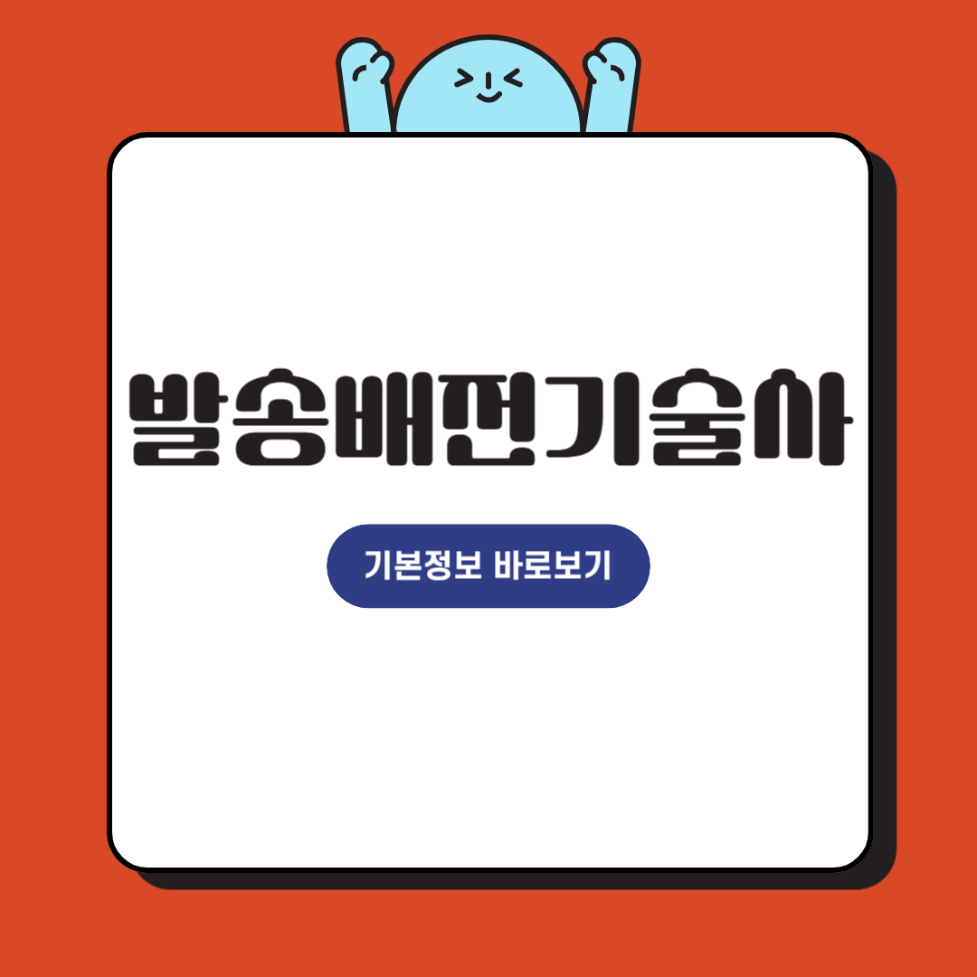 발송배전기술사