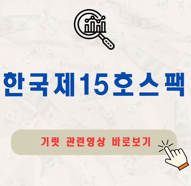 한국제15호스팩