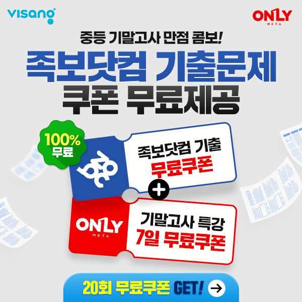 중학생-기말고사-대비-족보닷컴-쿠폰-무료제공-EVENT