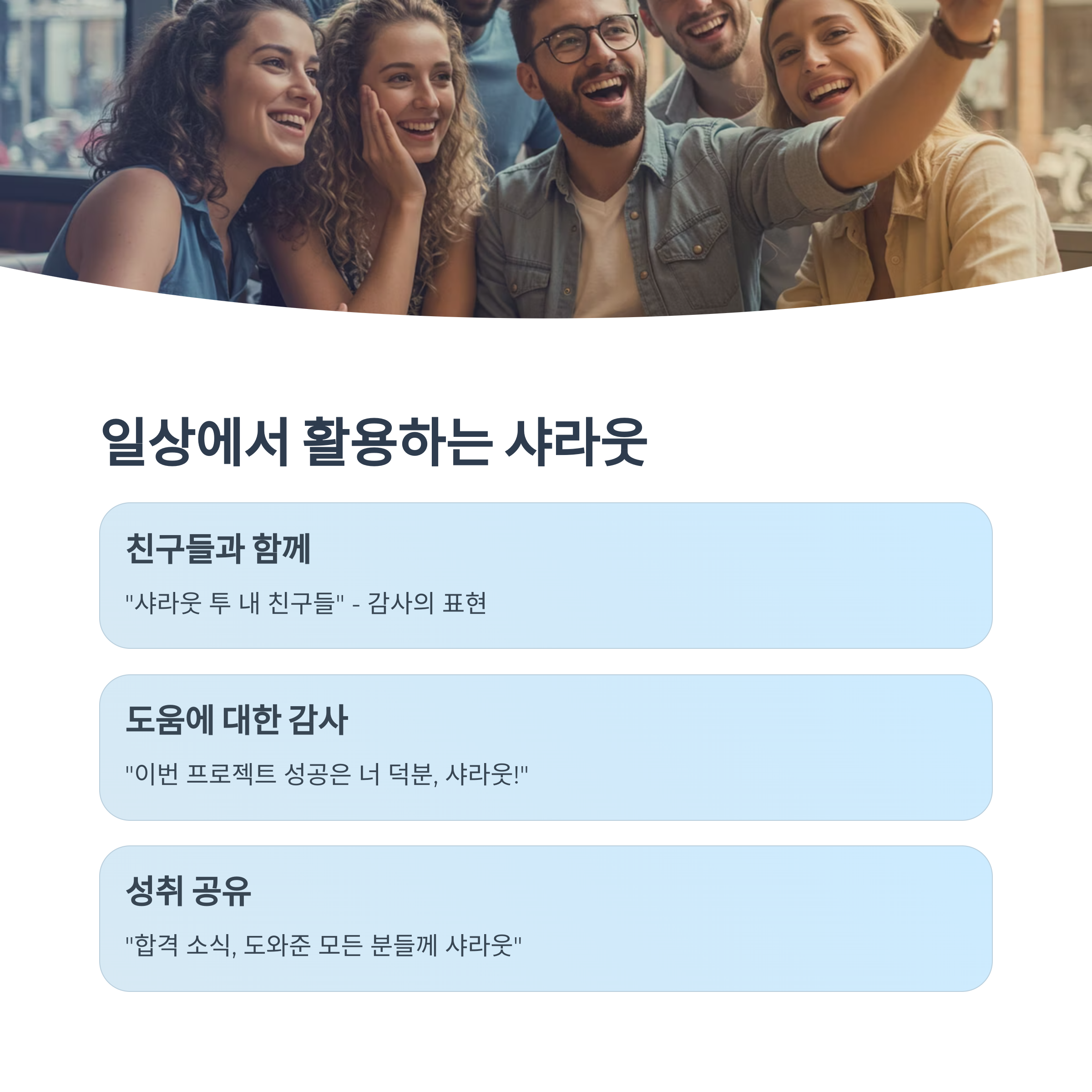 샤라웃과 GOAT 표현의 만남