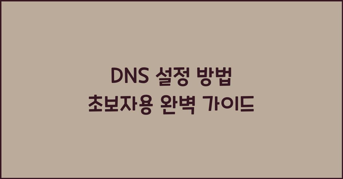 DNS 설정 방법 초보자용