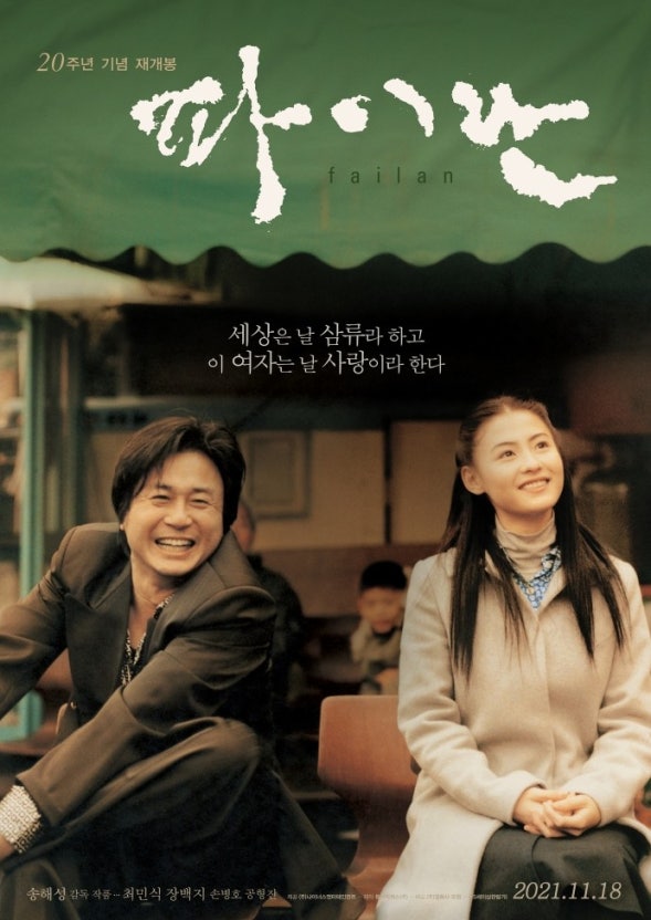 영화 <파이란> 줄거리, 등장인물, 메시지