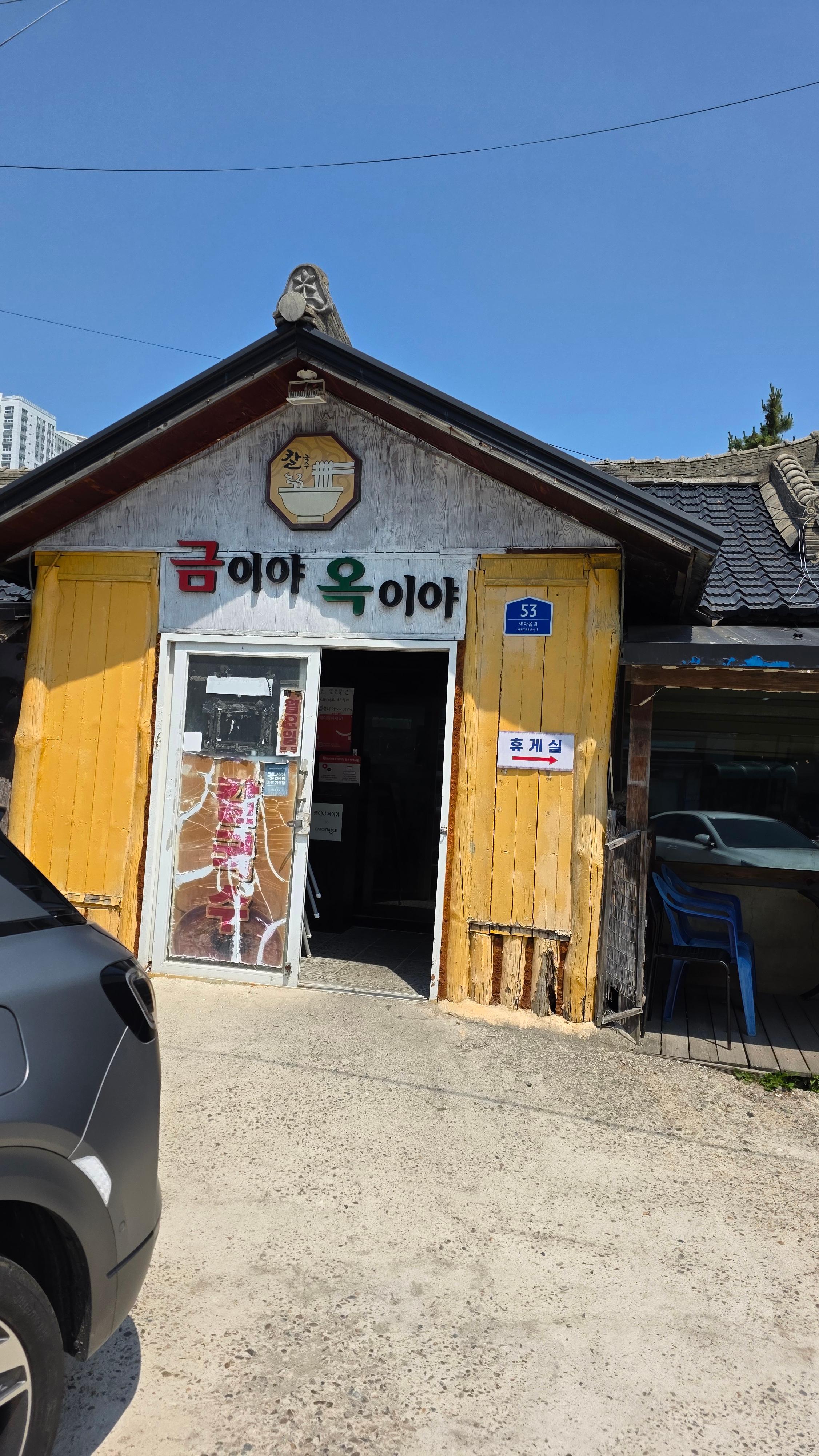 속초금이야옥이야