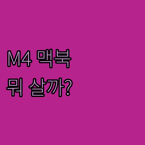 맥북 프로 M4 14인치 구매 가이드
