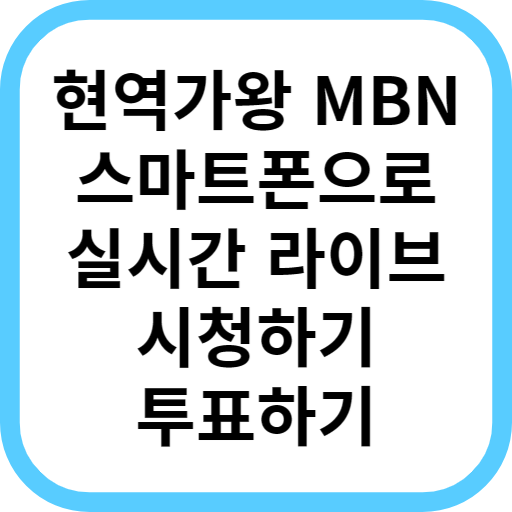현역가왕 MBN 실시간 생방송 방송보는 방법, 투표하는 방법