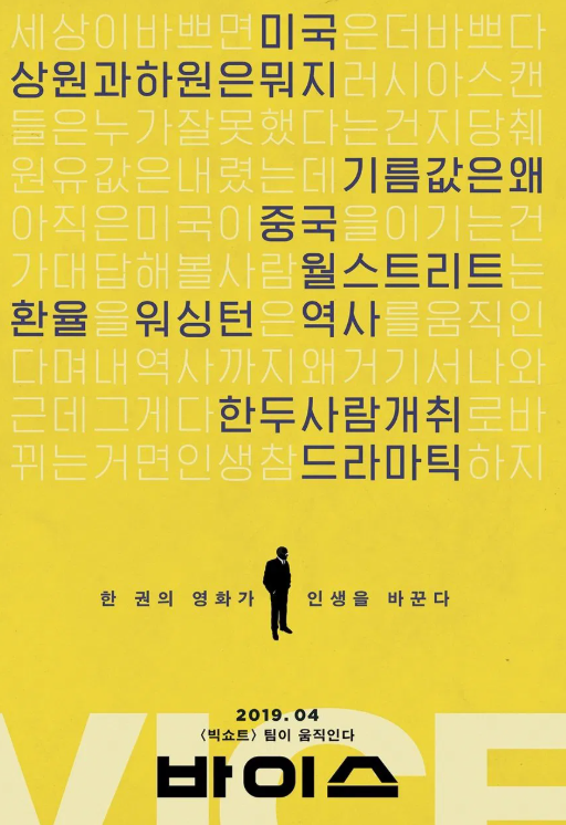 바이스 영화 포스터