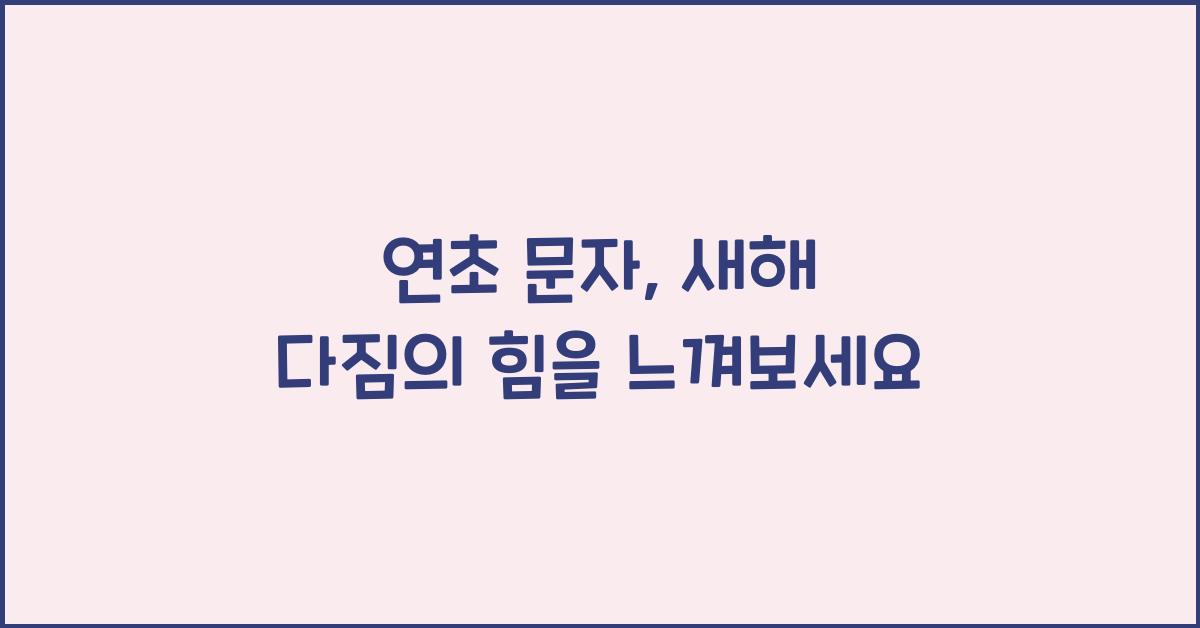 연초 문자