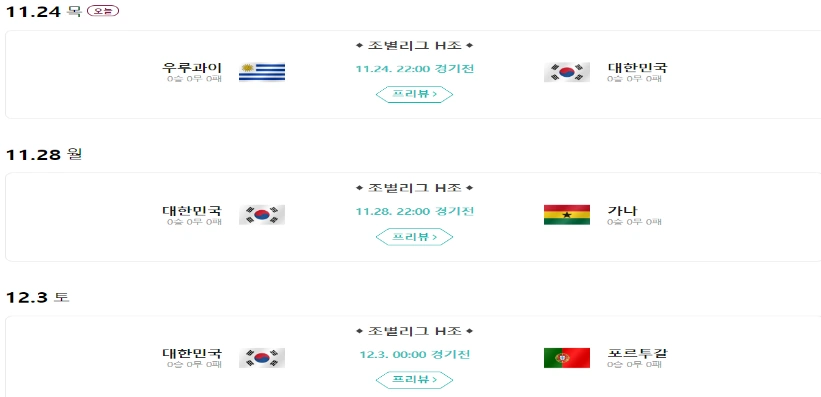 카타르 월드컵 대한민국 축구 경기 일정 및 경기 시간 