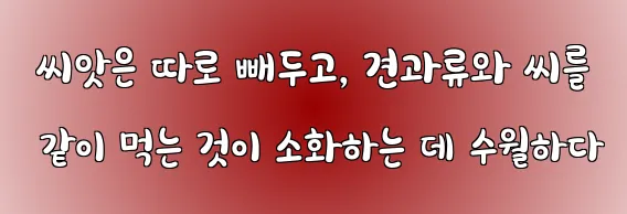  씨앗은 따로 빼두고, 견과류와 씨를 같이 먹는 것이 소화하는 데 수월하다
