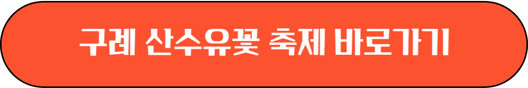 2025 봄 꽃 축제, 진해 군항제, 광양 매화, 구례 산수유, 에버랜드 튤립,태안 세계튤립곷박람회