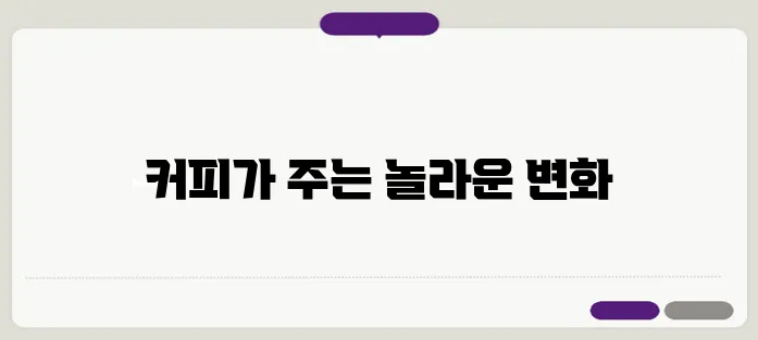커피 효능 이보다 자세히 설명할순없다