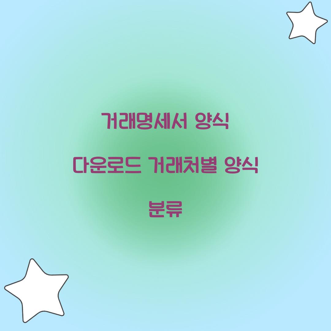 거래명세서 양식 다운로드 거래처별 양식 분류  