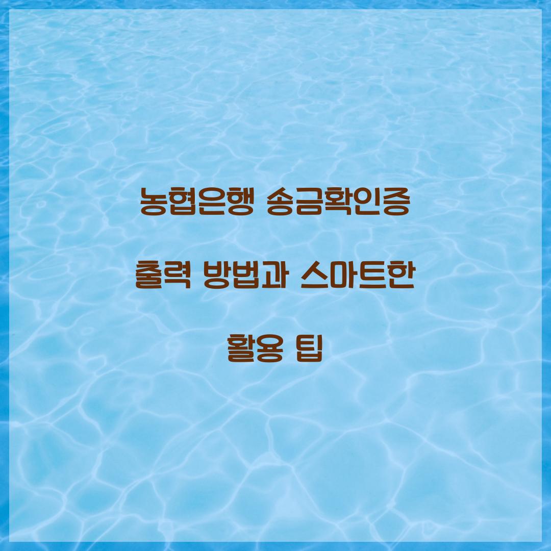 농협은행 송금확인증 출력