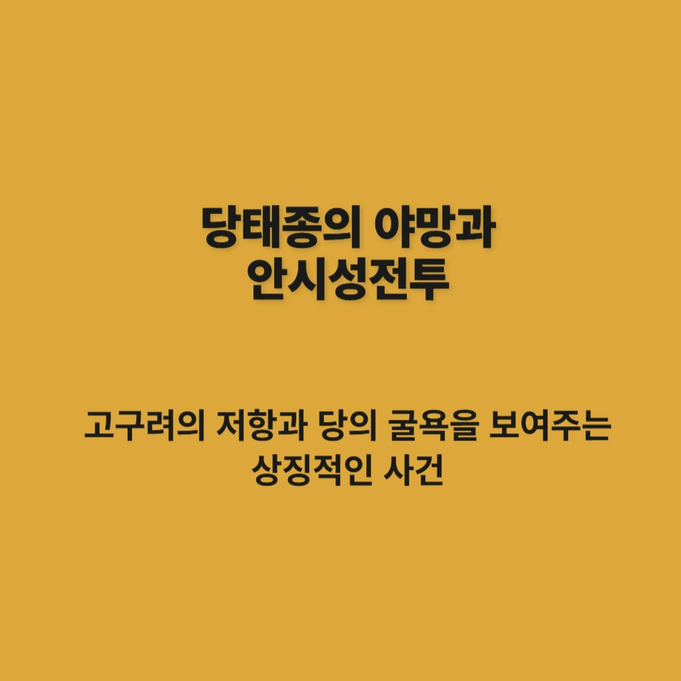 당태종 패배 안시성전투