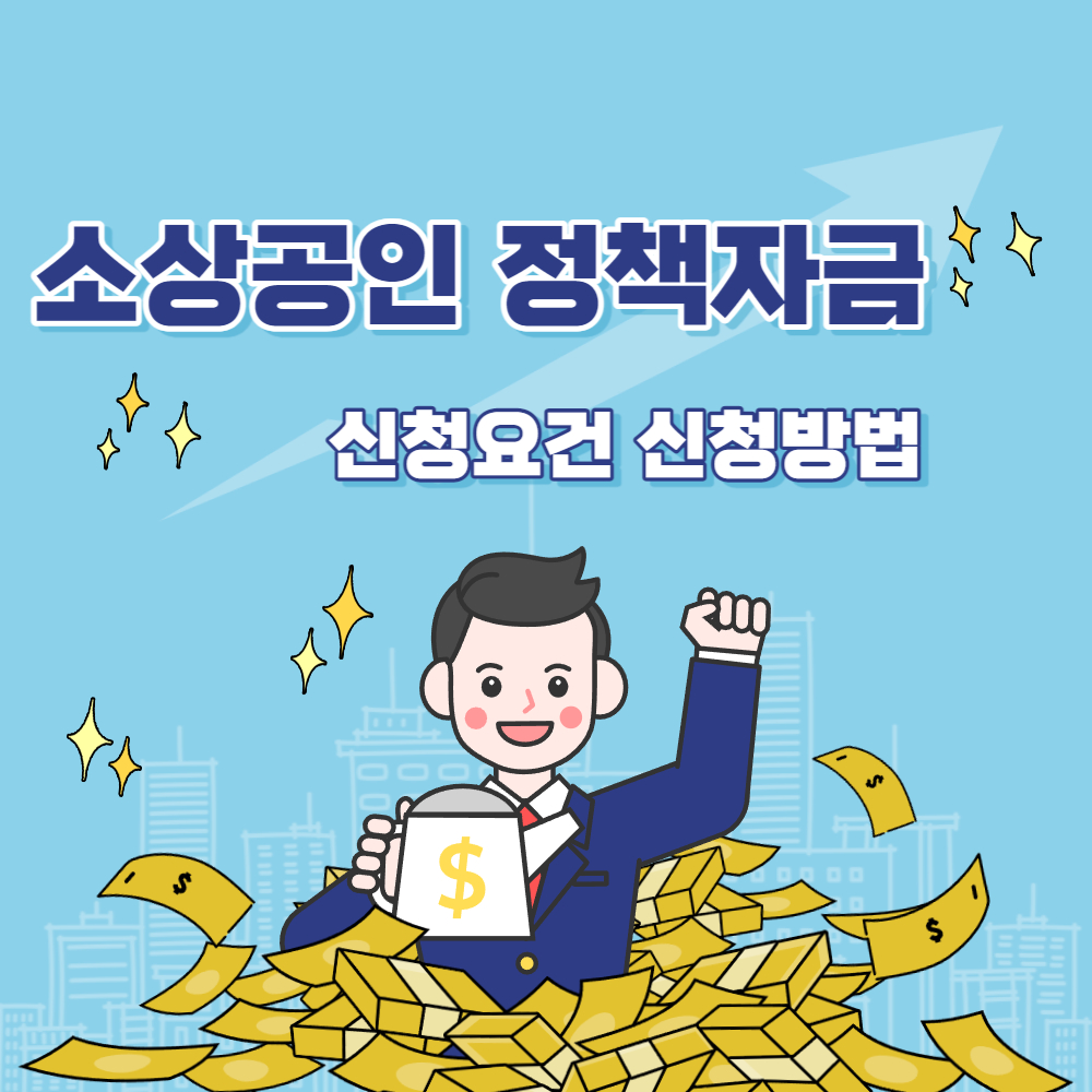 소상공인 정책자금 신청요건 신청방법