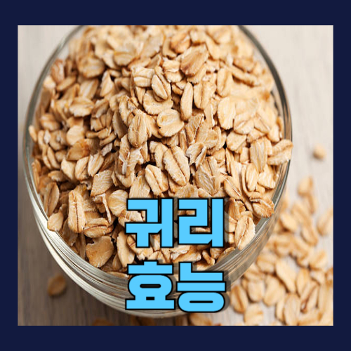 귀리 효능