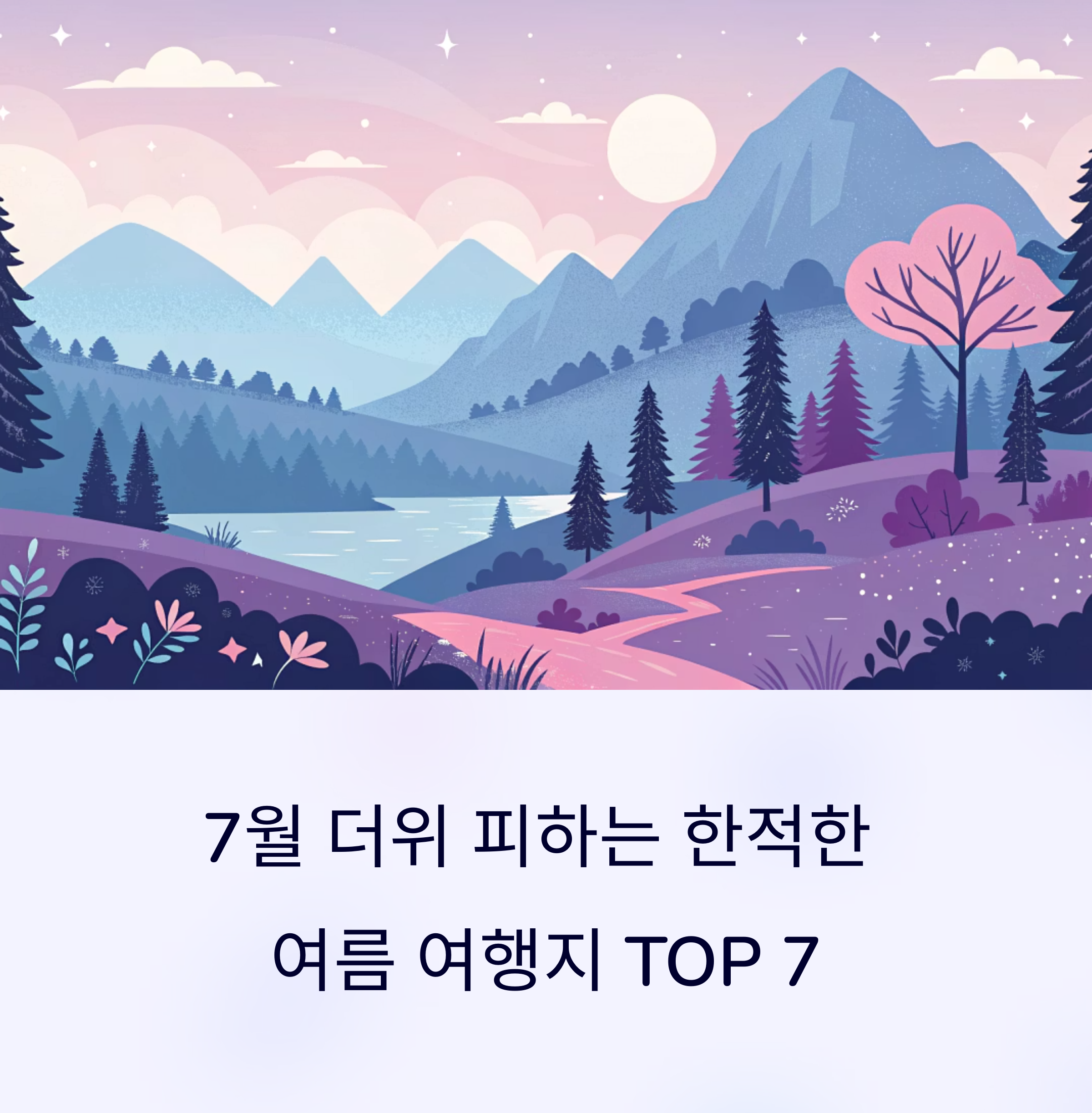 7월 더위 피해서 떠나는 국내 한적한 여름 여행지 추천 TOP 7