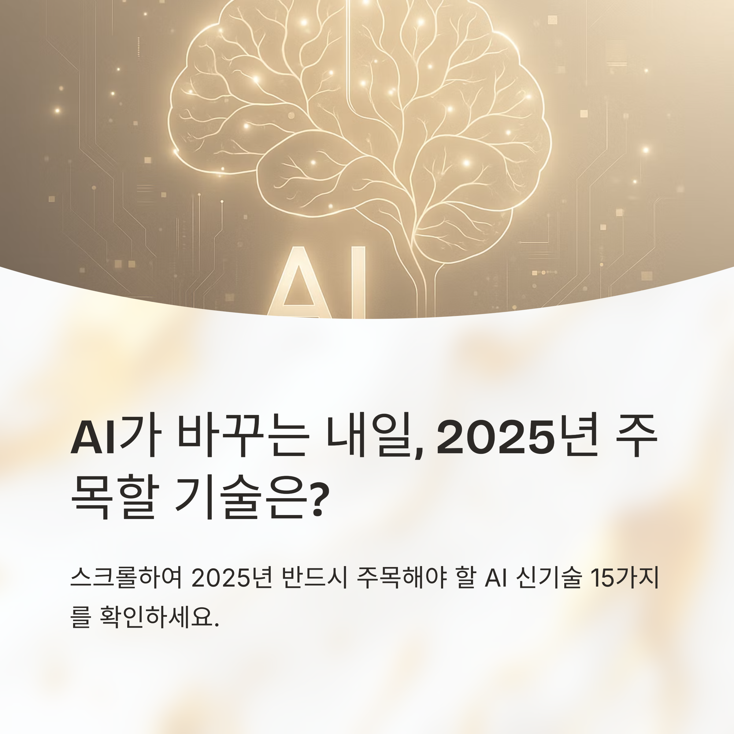 2025년을 뒤흔들 인공지능 기술 15가지를 한눈에! 에이전트 AI부터 디지털 휴먼, AGI까지 미래를 앞서가는 핵심 기술 트렌드를 소개
