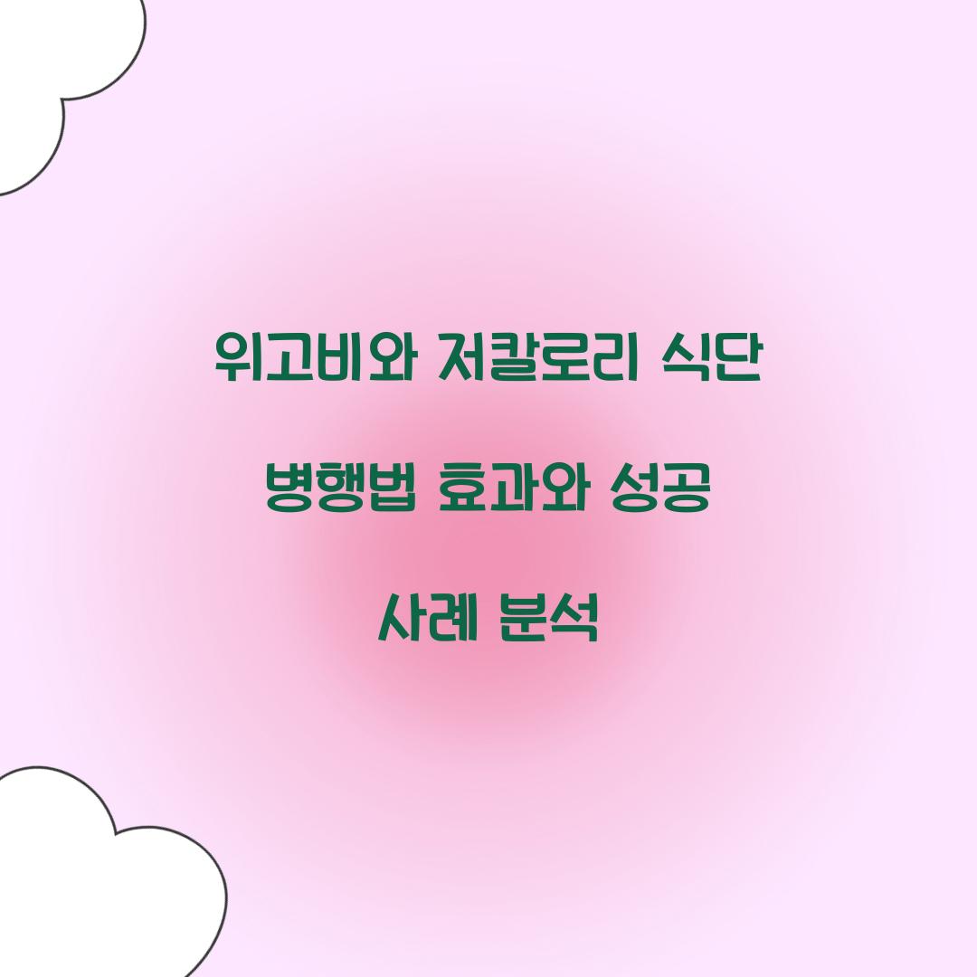 위고비와 저칼로리 식단 병행법