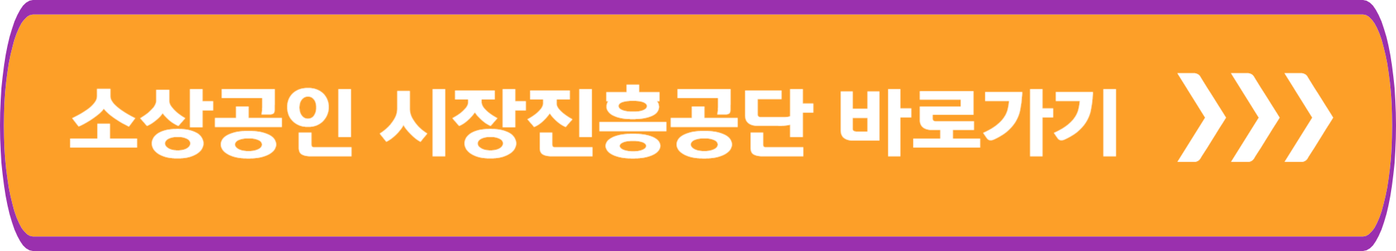 소상공인 시장진흥공단 바로가기