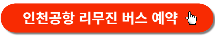인천공항-리무진버스예약