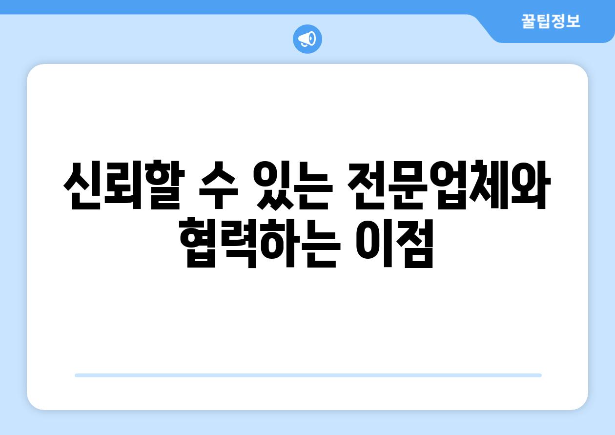 신뢰할 수 있는 전문업체와 협력하는 이점