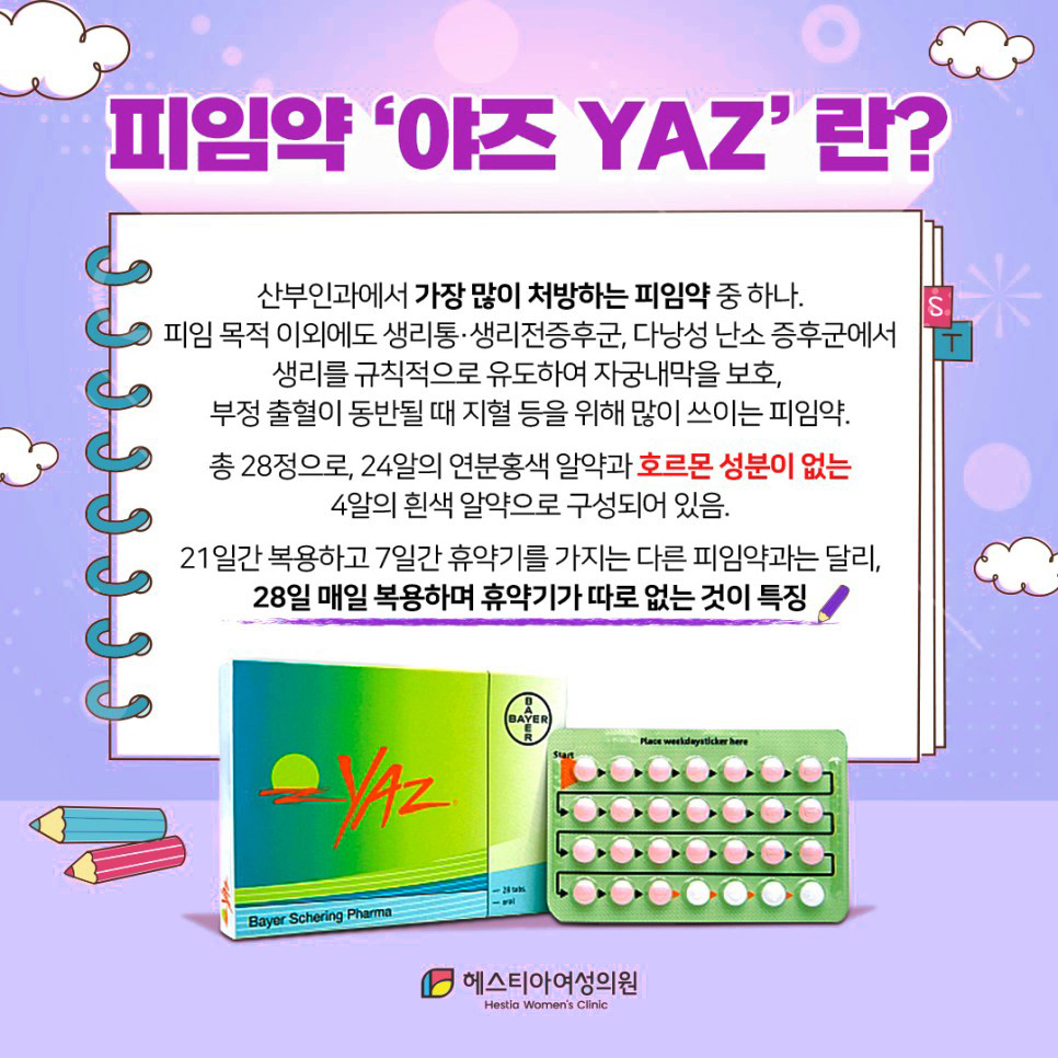 피임약야즈
야즈복용법
야즈부작용
