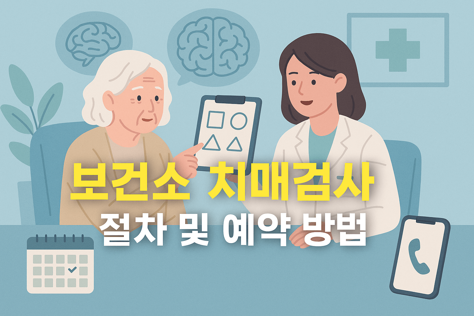 보건소 치매검사 방법 비용 및 예약 방법