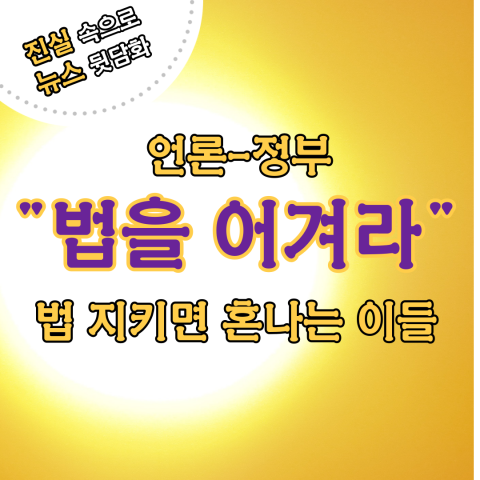 언론-정부 
