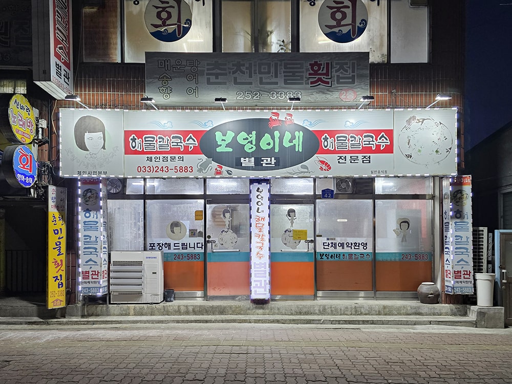 춘천 보영이네해물칼국수 별관-1