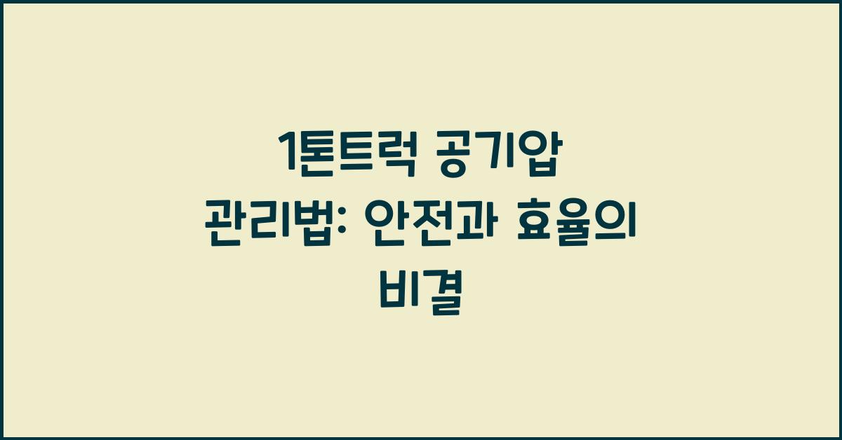 1톤트럭 공기압