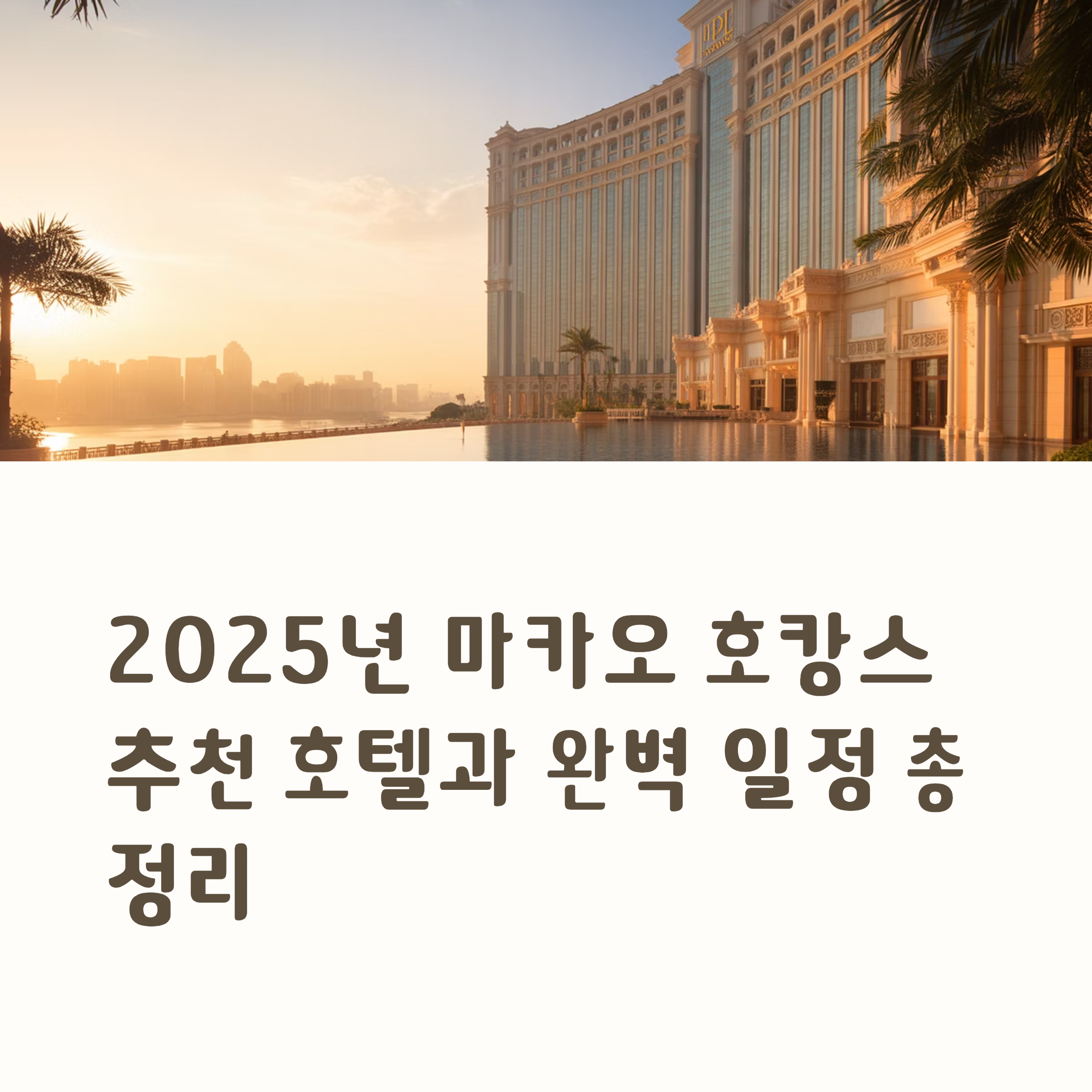 2025년 마카오 호캉스 추천 호텔과 완벽 일정 총정리