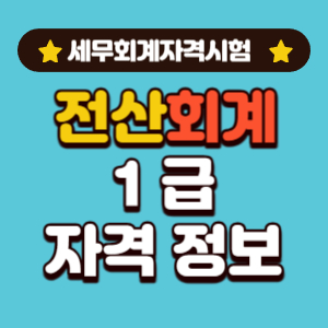 전산회계 1급
