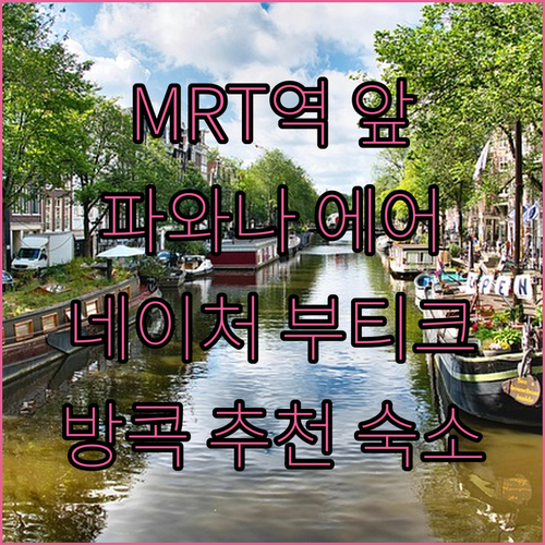 MRT역 바로 앞! 파와나 역 에어버..