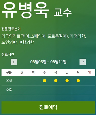 유병욱교수-진료예약