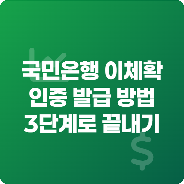 국민은행 이체확인증 발급 방법 3단계로 끝내기