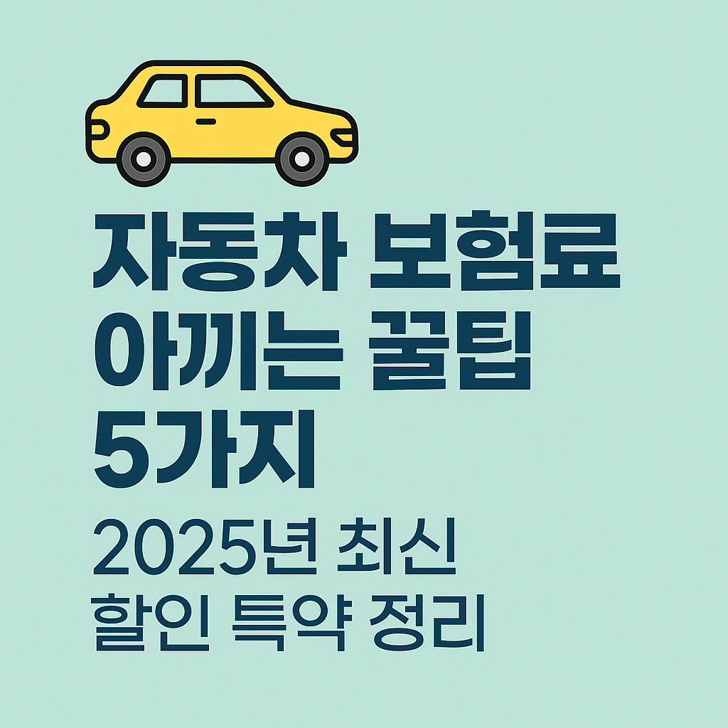 노란 자동차 일러스트와 자동차 보험료 아끼는 꿀팁