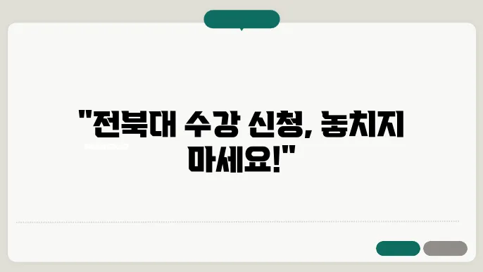 전북대학교 수강 신청