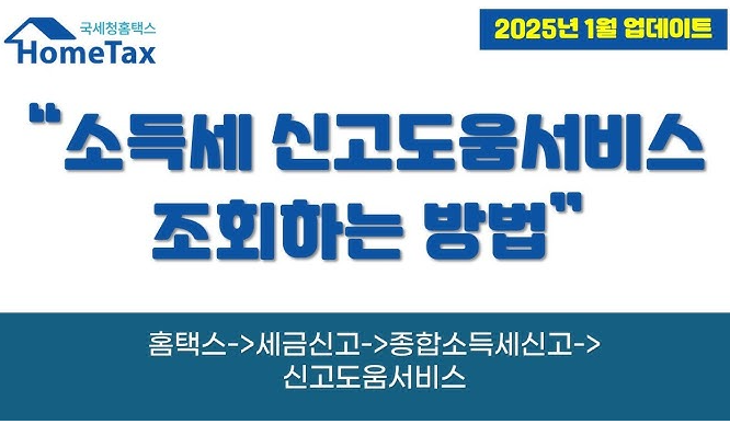 종합소득세 '신고 도움 서비스' 쉽고 정말 간단합니다.