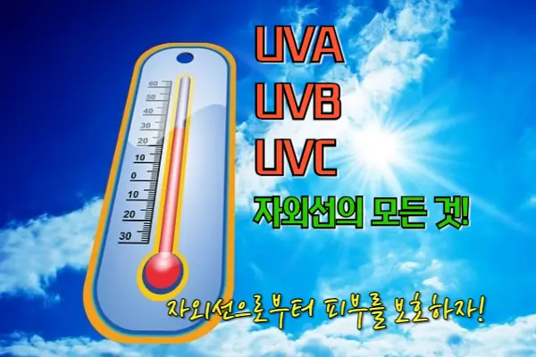 UVA, UVB, UVC: 자외선의 모든 것!