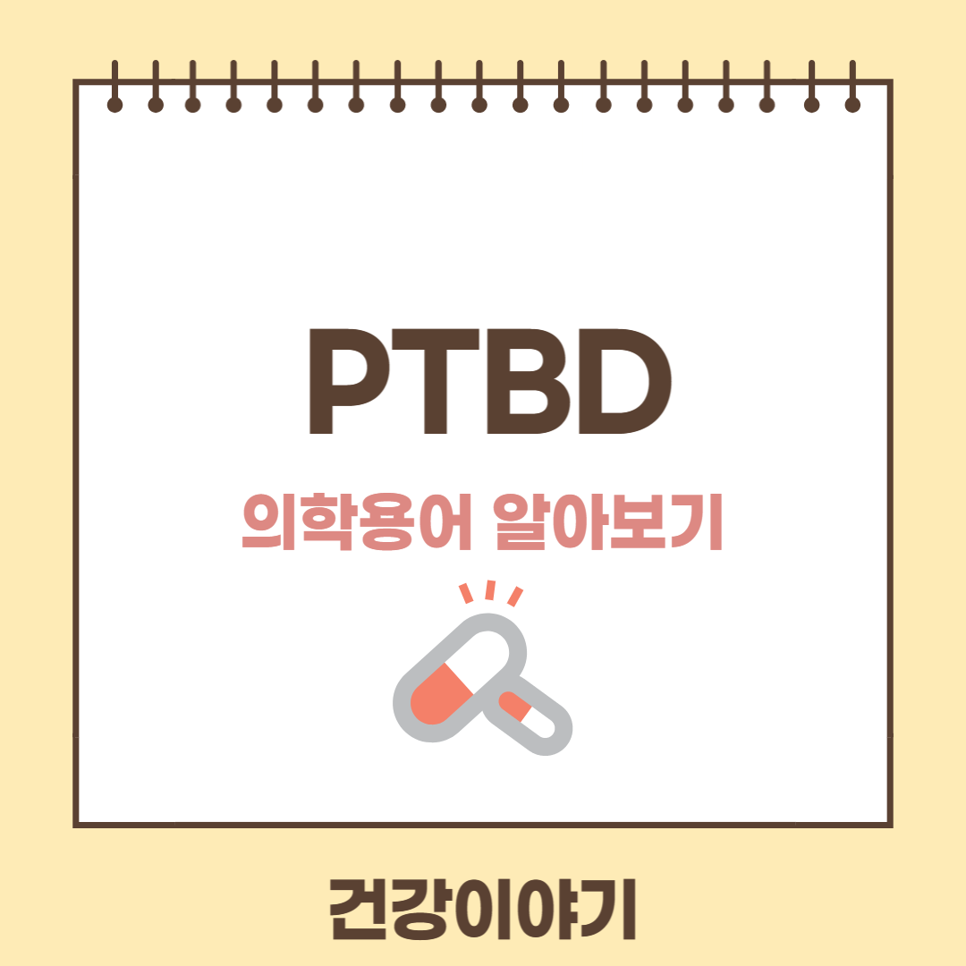 PTBD에 대해